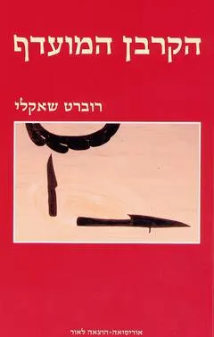 הקרבן המועדף