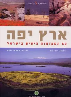 ארץ יפה