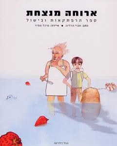 ארוחה מנצחת