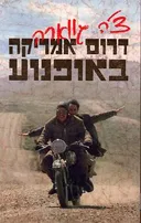 דרום אמריקה באופנוע