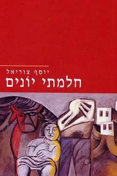 חלמתי יונים