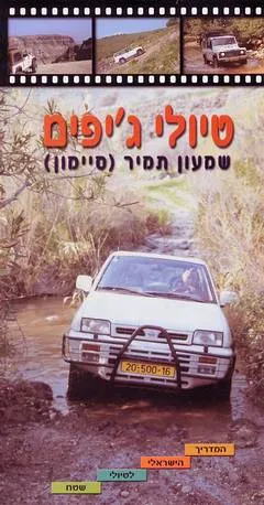 טיולי ג'יפים