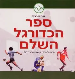 ספר הכדורגל השלם : אנציקלופדיה קטנה של כדורגל