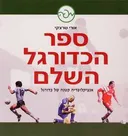 ספר הכדורגל השלם