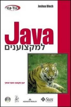 Java למקצוענים