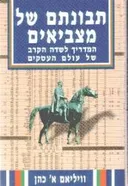 תבונתם של מצביאים