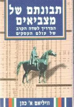תבונתם של מצביאים