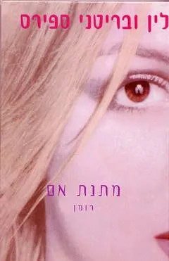 מתנת אם