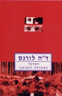 השועל ; הבתולה והצועני