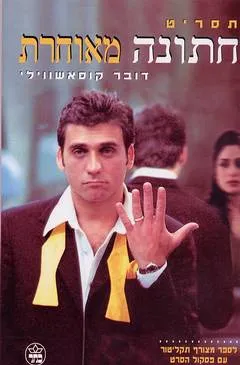 חתונה מאוחרת