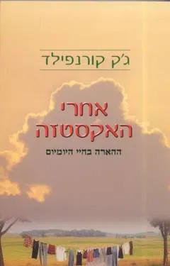 אחרי האקסטזה : ההארה בחיי היומיום