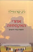 אחרי האקסטזה
