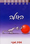 הגולה