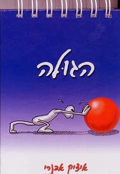 הגולה