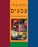 צבעים