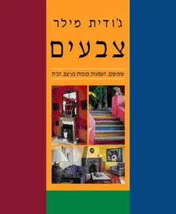 צבעים
