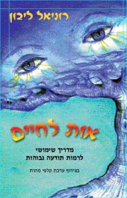 אות לחיים