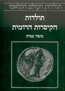 עטיפת הספר תולדות הקיסרות הרומית מאת משה עמית