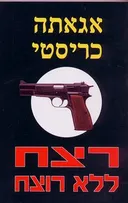 רצח ללא רוצח - מהדורת מעריב