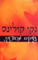 נשיקה מסוכנת