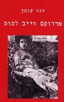 פרדוקס חייב למות