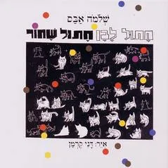 חתול לבן חתול שחור