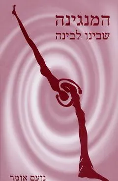המנגינה שבינו לבינה
