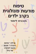 טיפוח מודעות פונולוגית בקרב ילדים