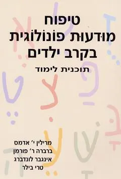 עטיפת הספר טיפוח מודעות פונולוגית בקרב ילדים מאת מרילין אדמס, ברברה פורמן, אינגבר לונדברג, טרי בילר