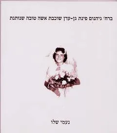 ברח' גיהנום פינת גן