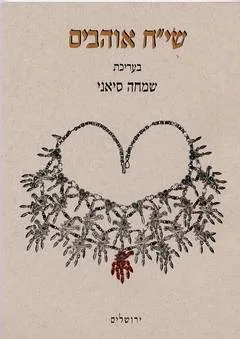 שי"ח אוהבים
