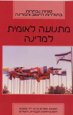 מתנועה לאומית למדינה