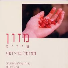 מזון - שירים