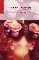 המצאה, זיכרון