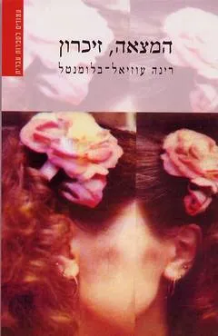 המצאה, זיכרון