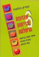 6 שבועות לבריאות מושלמת