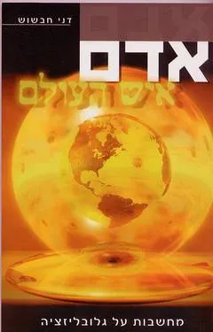 אדם איש העולם : מחשבות על גלובליזציה