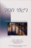 רגעי חסד