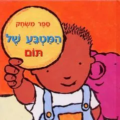 המטבע של תום