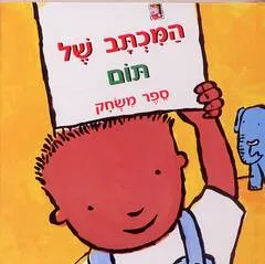 המכתב של תום