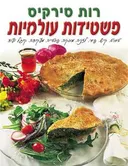 פשטידות עולמיות - כריכה קשה