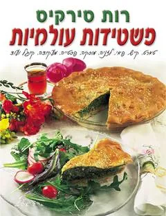 פשטידות עולמיות - כריכה קשה