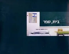 בית,ספר