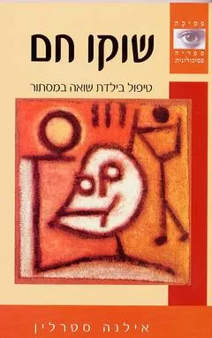שוקו חם : טיפול בילדת שואה במסתור