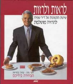 לראות ולרזות