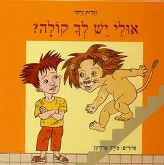 אולי יש לך קולה?