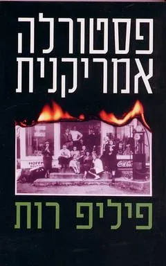 פסטורלה אמריקנית