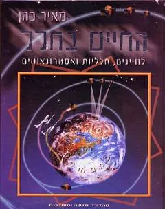 החיים בחלל
