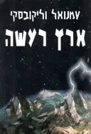 ארץ רעשה