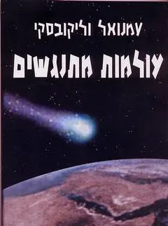 עולמות מתנגשים